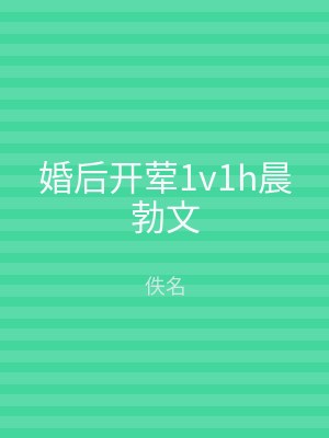 婚后开荤1v1h晨勃文
