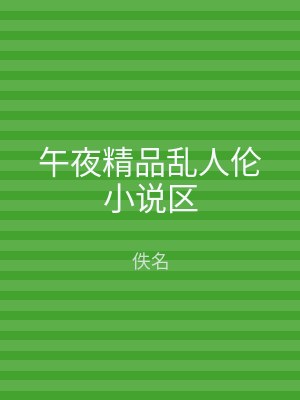 午夜精品乱人伦小说区