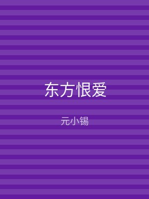 东方恨爱