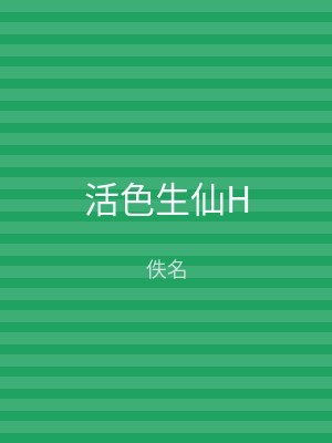 活色生仙H