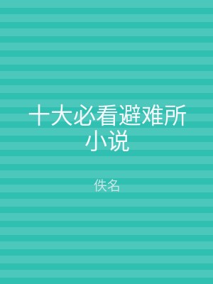 十大必看避难所小说
