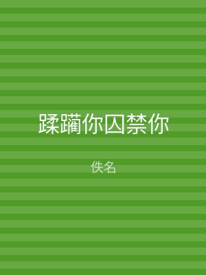 蹂躏你囚禁你
