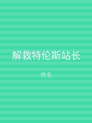 解救特伦斯站长
