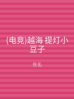 (电竞)越海 提灯小豆子