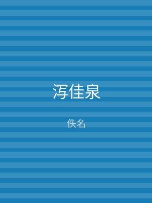 泻佳泉