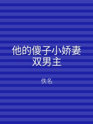 他的傻子小娇妻双男主