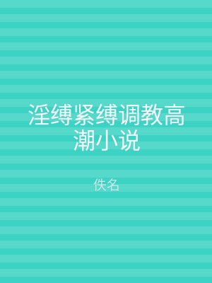 淫缚紧缚调教高潮小说