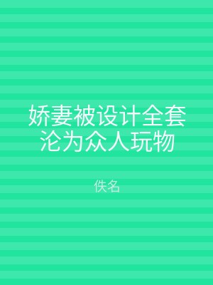 娇妻被设计全套沦为众人玩物