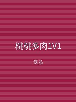 桃桃多肉1V1