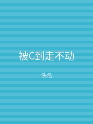 被C到走不动