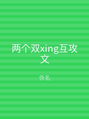 两个双xing互攻文