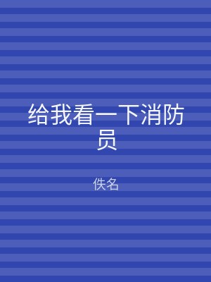 给我看一下消防员