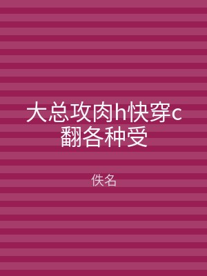大总攻肉h快穿c翻各种受