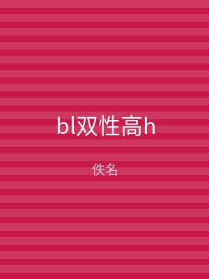 bl双性高h