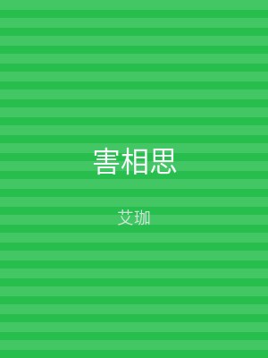 害相思