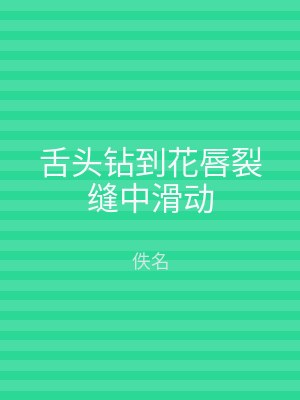 舌头钻到花唇裂缝中滑动
