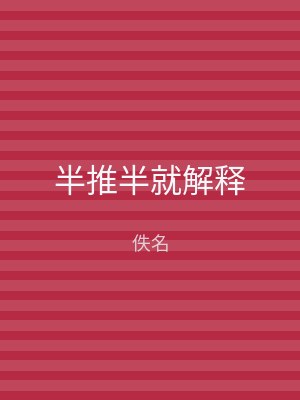半推半就解释