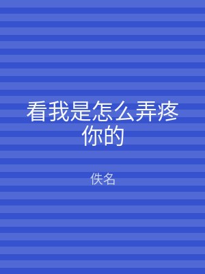 看我是怎么弄疼你的