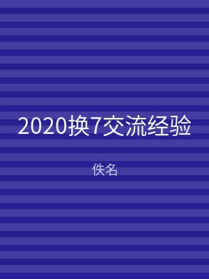 2020换7交流经验
