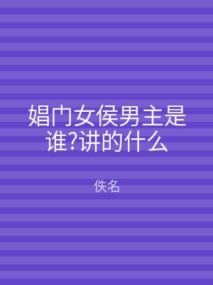 娼门女侯男主是谁?讲的什么