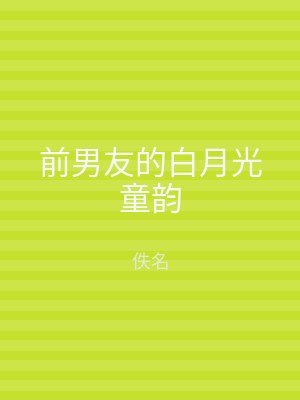 前男友的白月光童韵