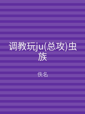 调教玩ju(总攻)虫族