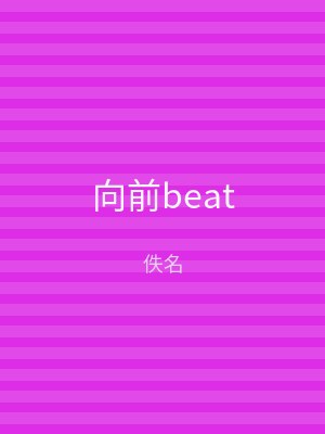 向前beat