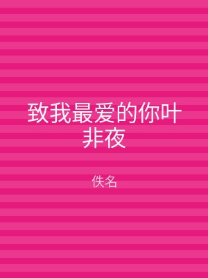 致我最爱的你叶非夜