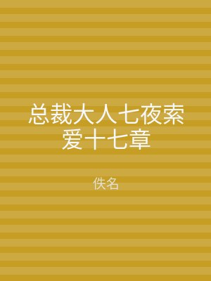 总裁大人七夜索爱十七章
