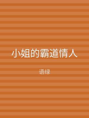 小姐的霸道情人