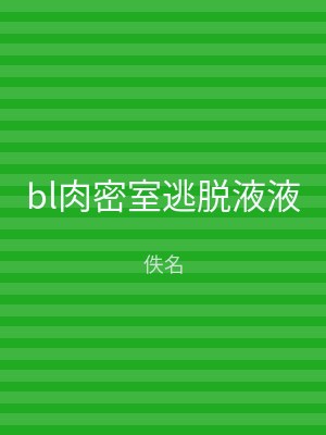 bl肉密室逃脱液液
