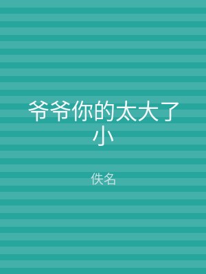 爷爷你的太大了小