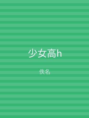 少女高h