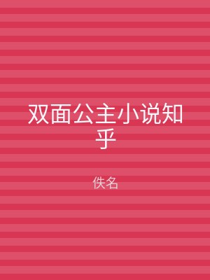 双面公主小说知乎