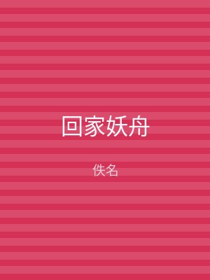 回家妖舟