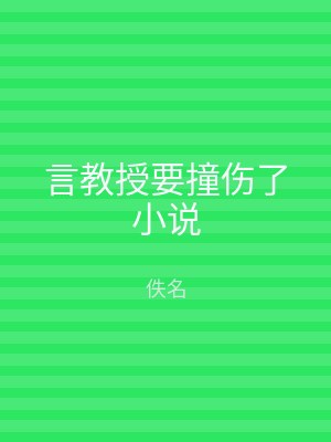言教授要撞伤了小说
