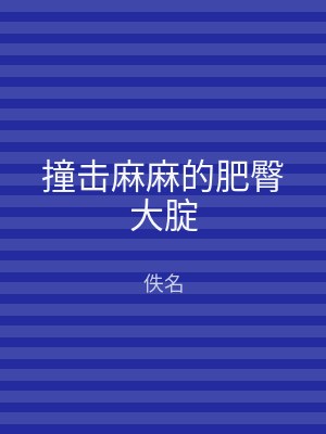 撞击麻麻的肥臀大腚