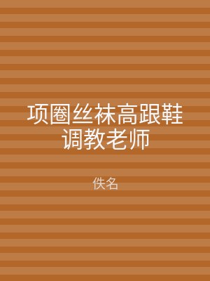 项圈丝袜高跟鞋调教老师