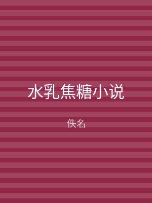 水乳焦糖小说