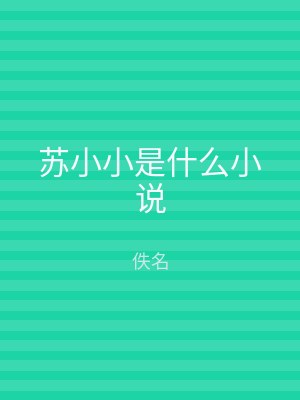 苏小小是什么小说