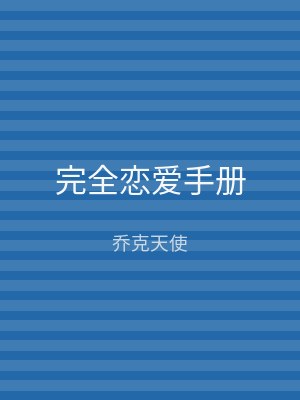 完全恋爱手册