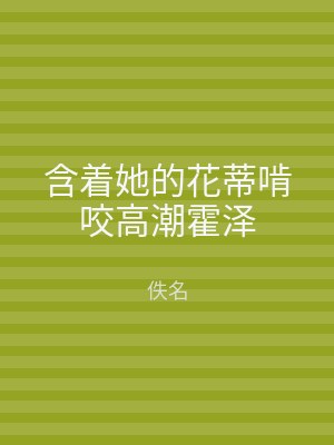 含着她的花蒂啃咬高潮霍泽