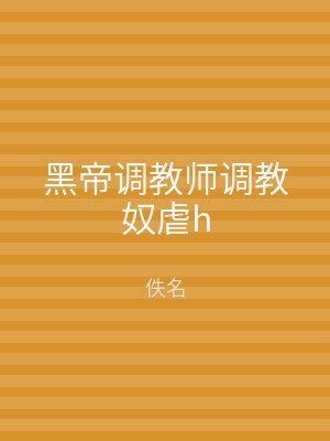 黑帝调教师调教奴虐h