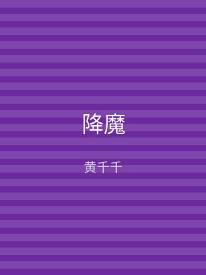 降魔
