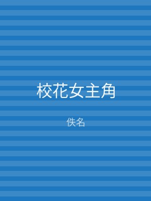 校花女主角