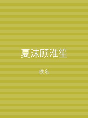 夏沫顾淮笙