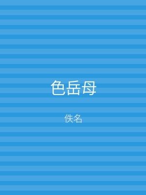色岳母