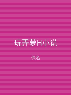 玩弄萝H小说