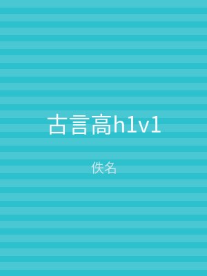 古言高h1v1