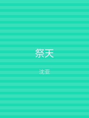 祭天